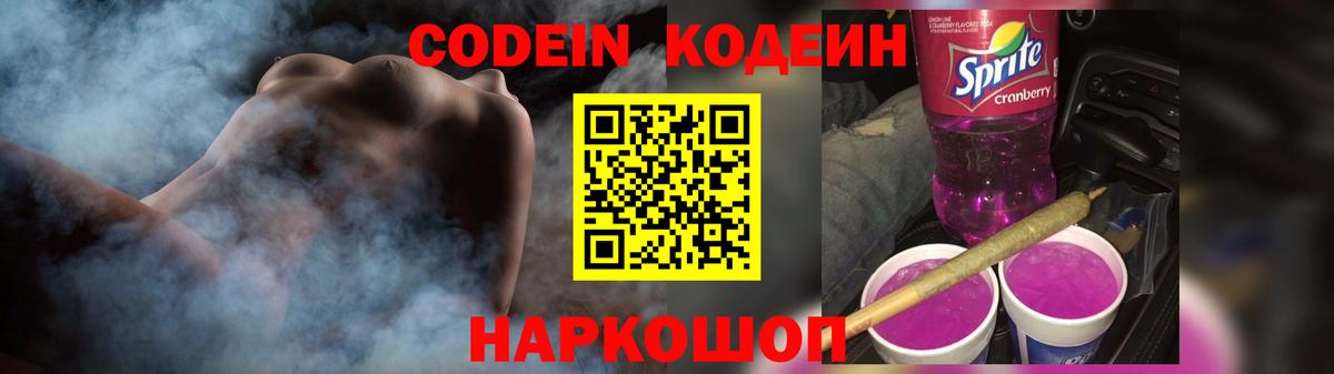 Codein Purple Drank  Вход с VPN  Гуково 